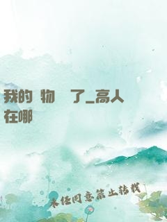 我的寵物開掛了