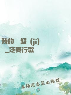 我的寵獸超級(jí)兇