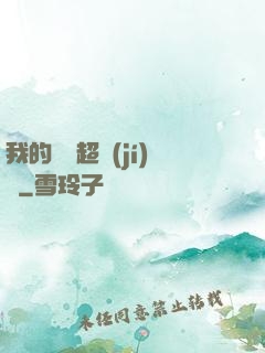 我的寵獸超級(jí)兇