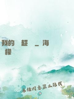 我的寵獸超級兇