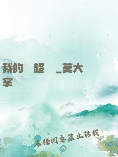 我的寵獸超級兇