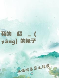 我的寵獸超級兇