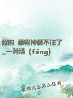 我的寶藏男神藏不住了