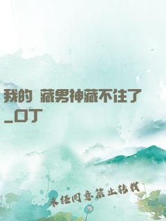 我的寶藏男神藏不住了