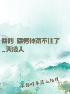 我的寶藏男神藏不住了