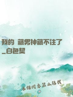 我的寶藏男神藏不住了
