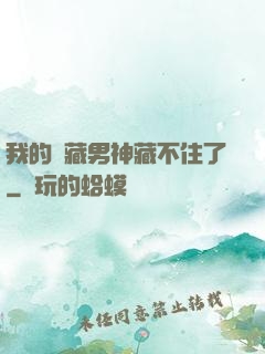 我的寶藏男神藏不住了