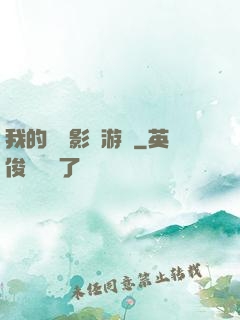 我的專屬影視游戲