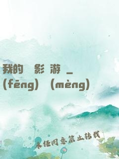 我的專屬影視游戲