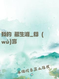 我的尋墓生涯