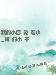 我的小后媽免費看小說