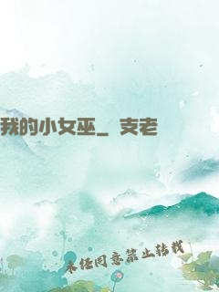 我的小女巫