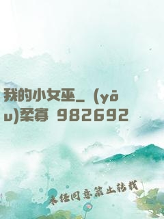 我的小女巫
