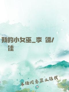 我的小女巫