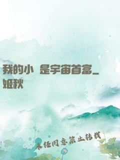 我的小媽是宇宙首富