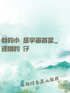 我的小媽是宇宙首富
