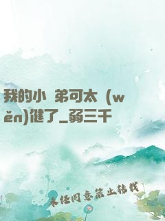 我的小師弟可太穩(wěn)健了
