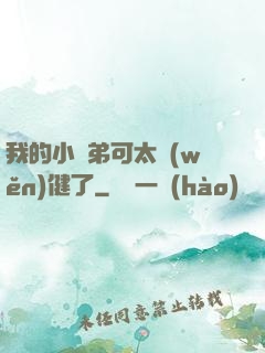 我的小師弟可太穩(wěn)健了