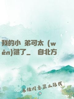 我的小師弟可太穩(wěn)健了