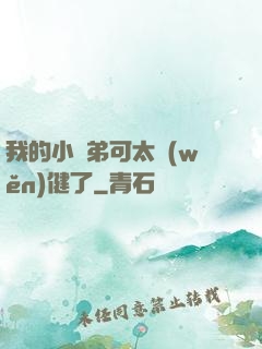 我的小師弟可太穩(wěn)健了