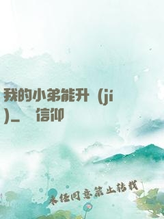 我的小弟能升級(jí)