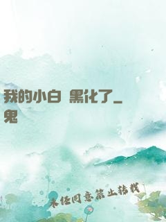 我的小白臉黑化了