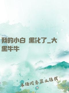 我的小白臉黑化了
