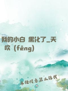 我的小白臉黑化了
