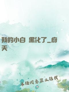 我的小白臉黑化了