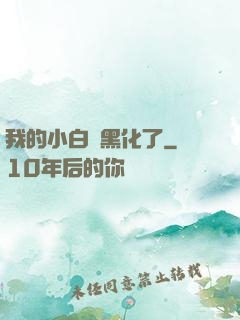 我的小白臉黑化了