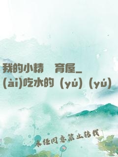 我的小精靈飼育屋