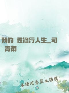 我的屬性修行人生