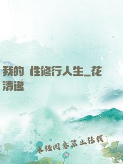 我的屬性修行人生
