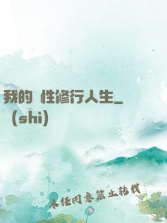 我的屬性修行人生