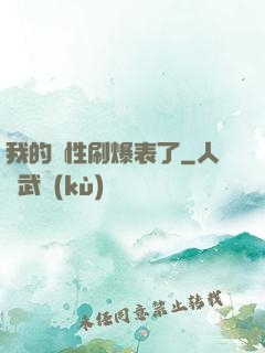 我的屬性刷爆表了