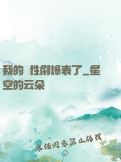 我的屬性刷爆表了