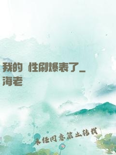 我的屬性刷爆表了