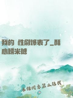 我的屬性刷爆表了