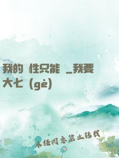 我的屬性只能撿