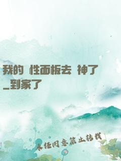 我的屬性面板去弒神了