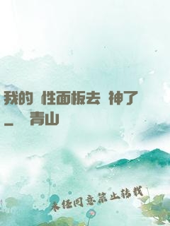 我的屬性面板去弒神了