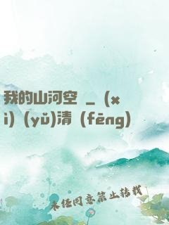 我的山河空間