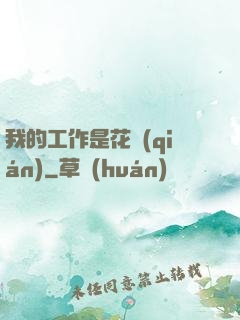 我的工作是花錢(qián)