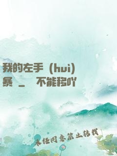 我的左手會(huì)暴擊