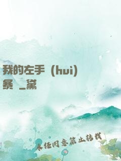 我的左手會(huì)暴擊
