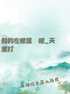 我的左眼是陰陽眼