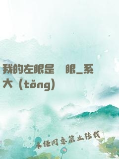 我的左眼是陰陽眼