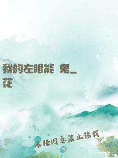 我的左眼能見鬼