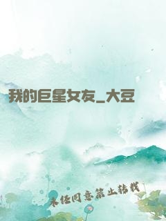 我的巨星女友