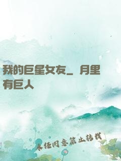 我的巨星女友